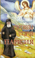 Рассказы старца Паисия. Худошин А.