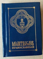 Молитвослов православный: карманный, синий