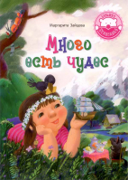 Много есть чудес. Зайцева М.