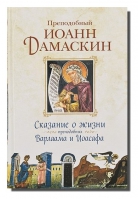 Сказание о жизни преподобных Варлаама и Иоасафа. Прп. И. Дамаскин