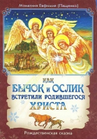 Как бычок и ослик встретили родившегося Христа. Рождественская сказка. Мон. Евфимия Пащенко