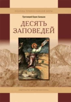 Десять заповедей. Пособие для детей и взрослых по изучению основ православной веры. Прот. Б. Балашов