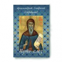 Путь слёз. Архимандрит Епифаний (Евфивулос)