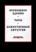 Всенощное бдение. Часы. Божественная литургия
