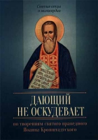 Дающий не оскудевает. Св. прав. И. Кронштадтский