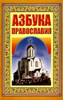 Азбука православия. Первые шаги к храму
