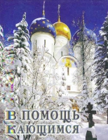 В помощь кающимся