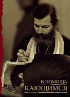 В помощь кающимся. Свт. И. Брянчанинов