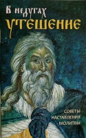 В недугах утешение