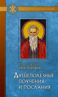 Душеполезные поучения и послания. Прп. Авва Дорофей