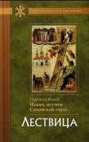Лествица. Прп. И. Лествичник