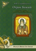 Отрок Божий. Рассказы о юных годах святого Гавриила Седмиезерского. Жития святых для детей. Сост. Скоробогатько Н.В.