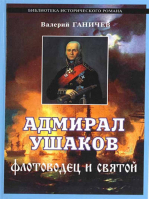 Адмирал Ушаков. Флотоводец и святой. Ганичев Валерий Н.