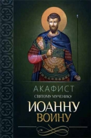 Акафист святому мученику Иоанну Воину