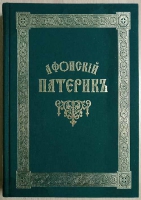 Афонский Патерик: в 2-х тт