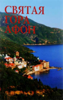 Святая гора Афон. Фотоальбом. Добровольский С.В.