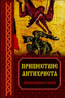 Пришествие антихриста. Православное учение