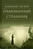 Очарованный странник. Лесков Н.С.