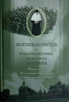 Пюхтицкая обитель и её блаженная старица монахиня Екатерина. Сост. монахиня Тихона (Проненко)