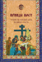 Прииде пост. Чтение на каждый день великого поста