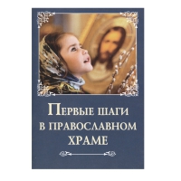 Первые шаги в православном храме. Сост. Лобанова А. З