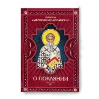 О покаянии. Свт. Амвросий Медиоланский