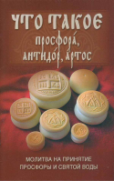 Что такое просфора, антидор, артос
