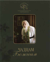 Чадцам Божиим. Архим. И. Крестьянкин