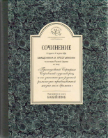 Сочинение студента 3-го курса МДА священника И.Крестьянкина по истории Русской Церкви.