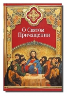 О святом причащении. Избранные места из творений святых отцов. Масленников С.