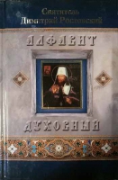Алфавит духовный (син. обл). Свт. Димитрий Ростовский