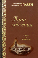 Путь спасения: слова и проповеди. Архиеп. П. Вышегородский