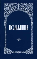 Помянник