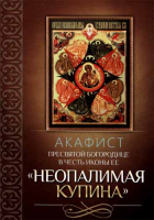 Акафист Пресвятой Богородице в честь иконы Ее Неопалимая Купина
