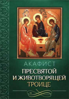 Акафист Пресвятой и Животворящей Троице