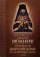Акафист святителю Иоанну, архиепископу Шанхайскому и Сан-Францисскому