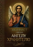 Акафист святому Ангелу Хранителю