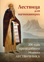 Лествица для начинающих: 200 глав преподобного Иоанна Лествичника. Прп. И. Лествичник