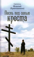 Песнь под сенью креста. Свт. И. Брянчанинов