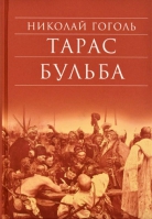 Тарас Бульба. Гоголь Н.В.