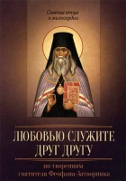 Любовью служите друг другу. Свт. Феофан Затворник