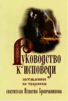 Руководство к исповеди. Составленное по творениям Святителя Игнатия Брянчанинова