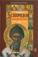 Святитель Спиридон Тримифунтский. Житие. Чудеса. Канон. Акафист. Свт. Спиридон Тримифунский