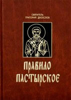 Правило пастырское. Свт. Григорий Двоеслов