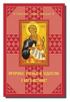 Пророки, ученые и гадатели. У кого истина?