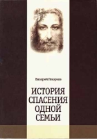 История спасения одной семьи. Геворков Валерий