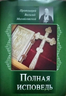 Православная исповедь