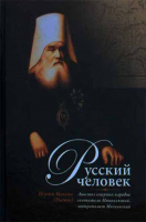 Русский человек. Апостол северных народов свт. Иннокентий. Игумен М. (Рыжов)