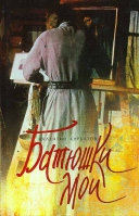 Батюшки мои. Курбатов В.Я.
