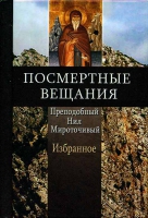 Посмертные вещания. Избранное. Преподобный Нил Мироточивый